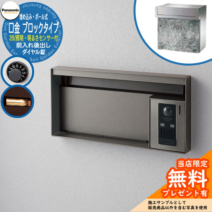 《メーカー修理対応有》【無料★特典付】 パナソニック 郵便ポスト サインポスト ユニサス ブロックタイプ 2Bサイズ ダイヤル錠 表札スペース・LED照明・明るさセンサー付 埋め込み・ポール式 前入れ後出し 参考画像：ステンシルバー Panasonic