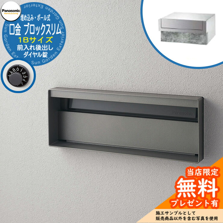 《メーカー修理対応有》【無料★特典付】 パナソニック 郵便ポスト サインポスト ユニサス ブロックスリムタイプ 1Bサイズ ダイヤル錠 表札スペース 埋め込み・ポール式 前入れ後出し 参考画像:ステンシルバー Panasonic|サンガーデンエクステリア