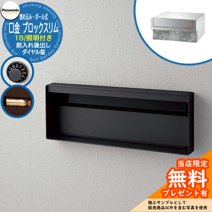 《製造業者取りつくろう相応う有》【無料★排他的権利付】 パナソニック 置き手紙郵便うけ 表われ郵便うけ ユニサス 差しつかえるか細い手合い 1B大きさ 文字盤錠 看板空白文字・LED点火装置付 埋め込み・極点式 前入れ後出し 引き合いすがた絵：鋳鉄黒いこと Panasonic