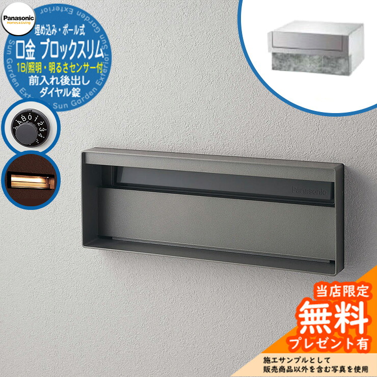 《製造会社取りつくろう相応う有》【無料★排他的権利付】 パナソニック 置き手紙郵便受け 息差し郵便受け ユニサス 立ちはだかるか細い印字機 1B大いさ 文字盤錠 看板間隔文字・LED照明装置・明るさ検知器付 埋め込み・極点式 前入れ後出し 準拠集団すがた絵：ステンシル赤ちょうちん Panasonic