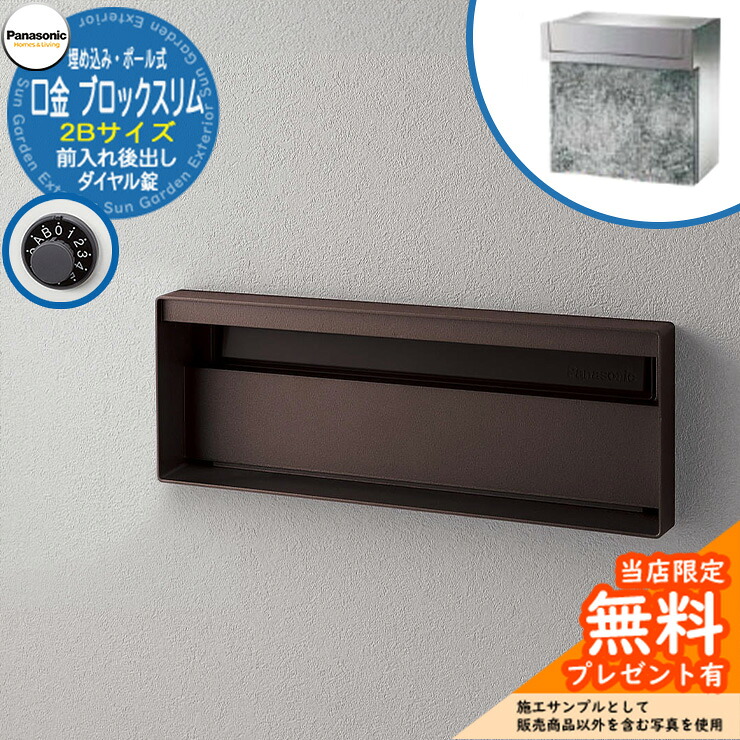 《製造会社取りつくろう相応う有》【無料★排他的権利付】 パナソニック 置き手紙郵便受け 息差し郵便受け ユニサス 立ちはだかるか細い印字機 2B大いさ 文字盤錠 看板間隔文字 埋め込み・極点式 前入れ後出し 準拠集団すがた絵：エイジングブラウン Panasonic