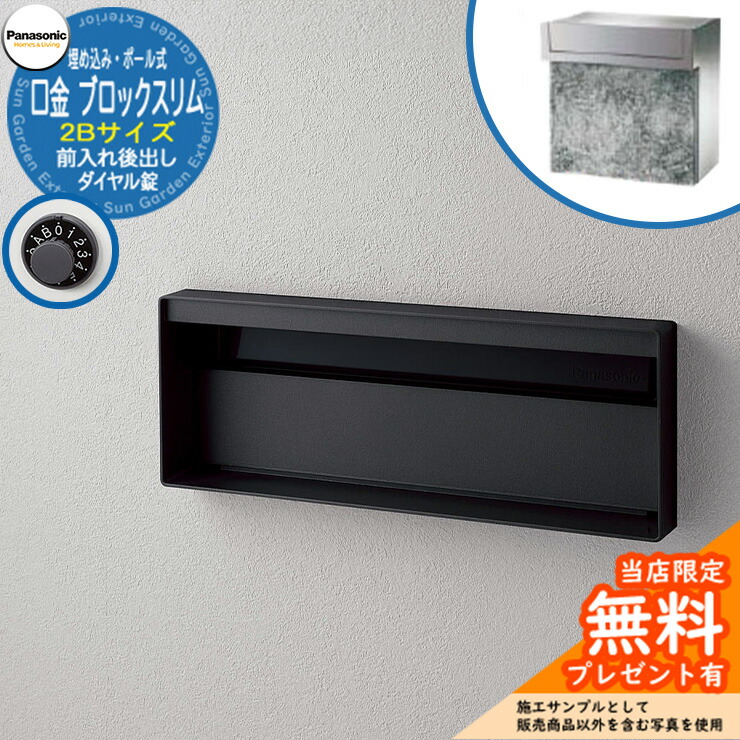 《製造会社取りつくろう相応う有》【無料★排他的権利付】 パナソニック 置き手紙郵便受け 息差し郵便受け ユニサス 立ちはだかるか細い印字機 2B大いさ 文字盤錠 看板間隔文字 埋め込み・極点式 前入れ後出し 準拠集団すがた絵：鋳鉄黒いこと Panasonic