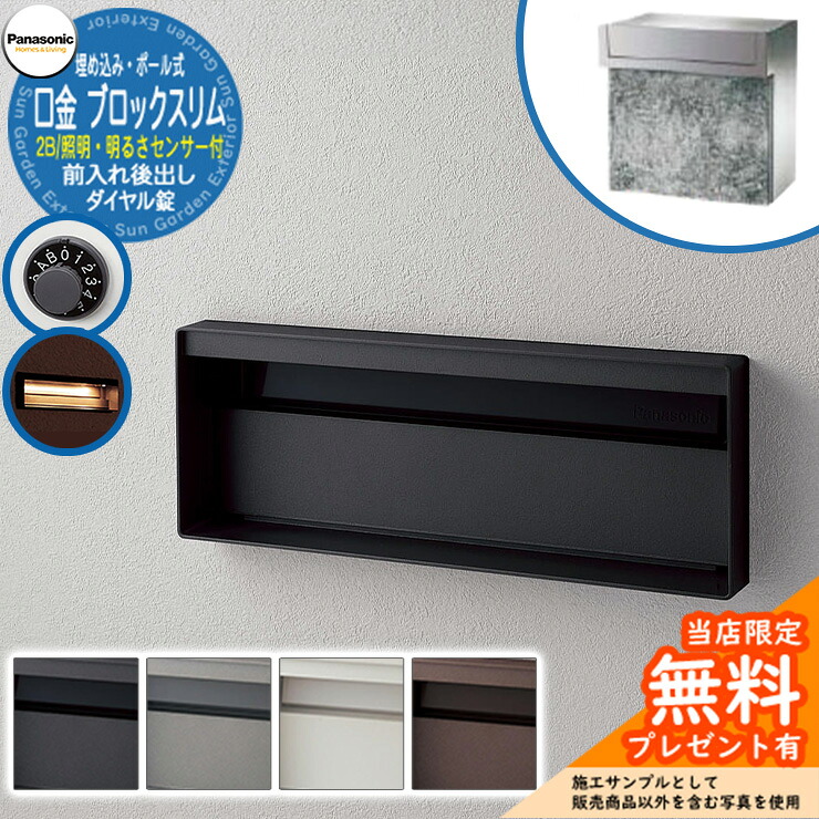 《メーカー修理対応有》【無料★特典付】 パナソニック 郵便ポスト サインポスト ユニサス ブロックスリムタイプ 2Bサイズ ダイヤル錠 表札スペース・LED照明・明るさセンサー付 埋め込み・ポール式 前入れ後出し Panasonic