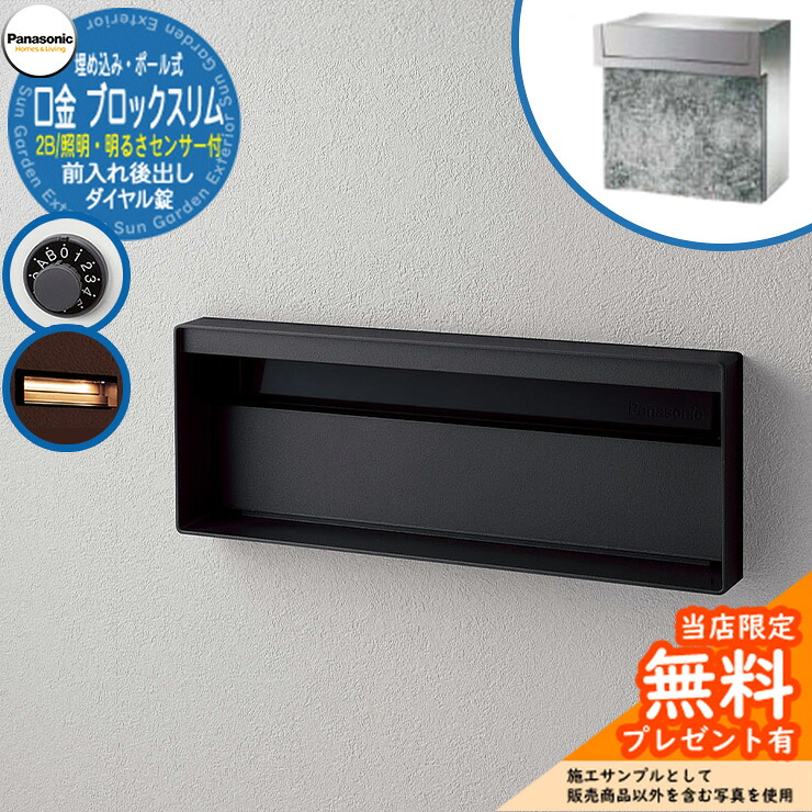 《メーカー修理対応有》【無料★特典付】 パナソニック 郵便ポスト サインポスト ユニサス ブロックスリムタイプ 2Bサイズ ダイヤル錠 表札スペース・LED照明・明るさセンサー付 埋め込み・ポール式 前入れ後出し 参考画像：鋳鉄ブラック Panasonic
