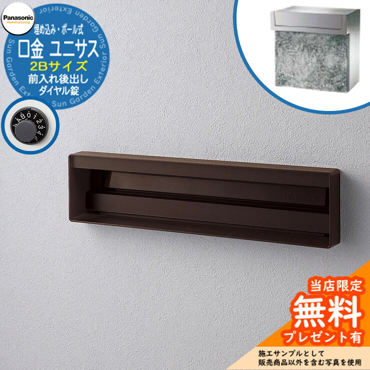 《製造会社取りつくろう相応う有》【無料★排他的権利付】 パナソニック 置き手紙郵便受け 息差し郵便受け ユニサス 口金印字機 2B大いさ 文字盤錠 看板間隔文字埋め込み・極点式 前入れ後出し 準拠集団すがた絵：エイジングブラウン Panasonic