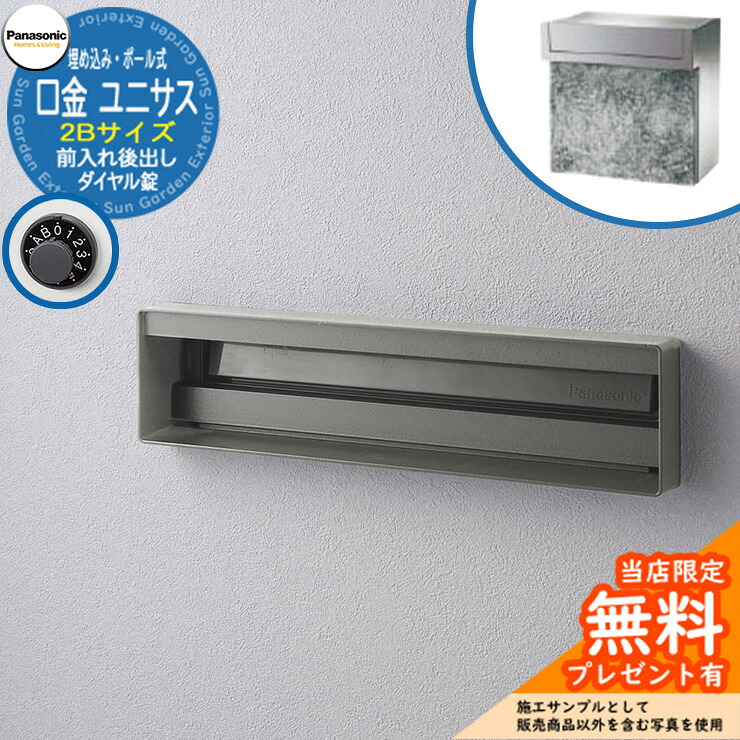 《製造会社取りつくろう相応う有》【無料★排他的権利付】 パナソニック 置き手紙郵便受け 息差し郵便受け ユニサス 口金印字機 2B大いさ 文字盤錠 看板間隔文字埋め込み・極点式 前入れ後出し 準拠集団すがた絵：ステンシル赤ちょうちん Panasonic