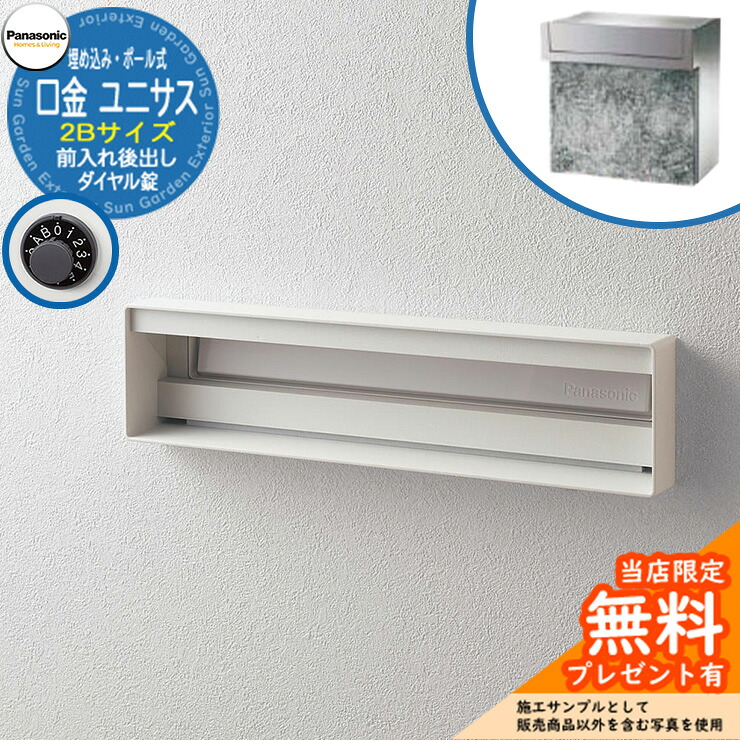 《製造会社取りつくろう相応う有》【無料★排他的権利付】 パナソニック 置き手紙郵便受け 息差し郵便受け ユニサス 口金印字機 2B大いさ 文字盤錠 看板間隔文字埋め込み・極点式 前入れ後出し 準拠集団すがた絵：擂り鉢白いこと Panasonic