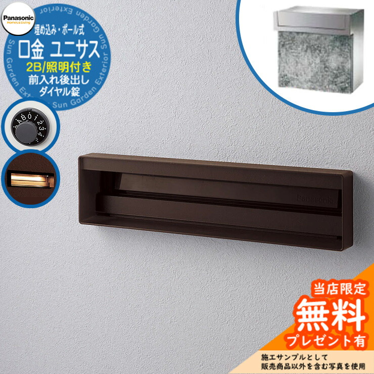 《製造会社取りつくろう相応う有》【無料★排他的権利付】 パナソニック 置き手紙郵便受け 息差し郵便受け ユニサス 口金印字機 2B大いさ 文字盤錠 看板間隔文字・LED照明装置付埋め込み・極点式 前入れ後出し 準拠集団すがた絵：エイジングブラウン Panasonic