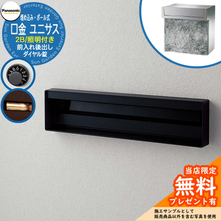 《製造会社取りつくろう相応う有》【無料★排他的権利付】 パナソニック 置き手紙郵便受け 息差し郵便受け ユニサス 口金印字機 2B大いさ 文字盤錠 看板間隔文字・LED照明装置付埋め込み・極点式 前入れ後出し 準拠集団すがた絵：鋳鉄黒いこと Panasonic