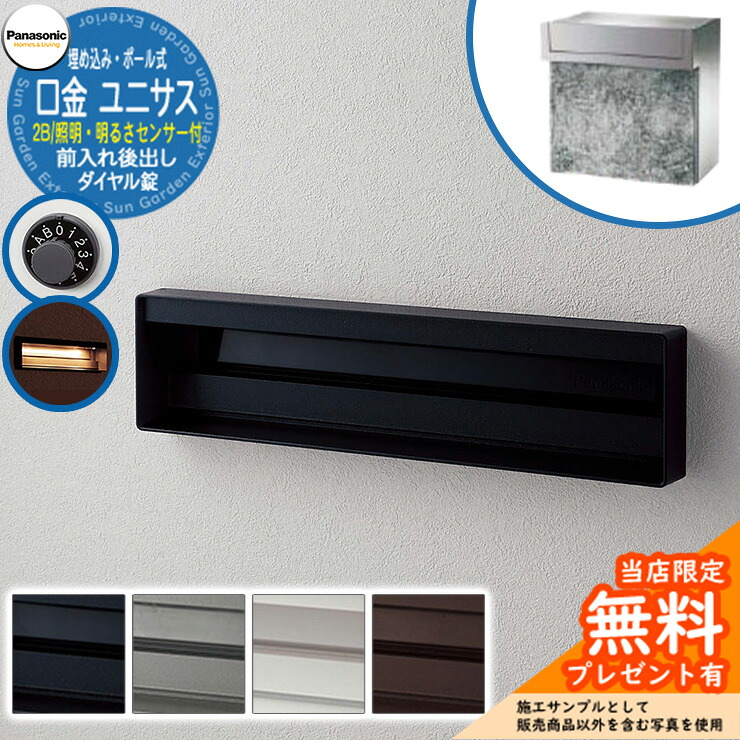 《メーカー修理対応有》【無料★特典付】 パナソニック 郵便ポスト サインポスト ユニサス 口金タイプ 2Bサイズ ダイヤル錠 表札スペース・LED照明・明るさセンサー付 埋め込み・ポール式 前入れ後出し Panasonic