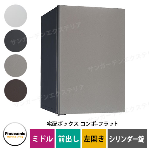 パナソニック コンボフラット ミドルタイプ 前出し 左開き 宅配ボックス イメージ：SCステンシルバー CTN4020LSCF シリンダー錠タイプ 壁埋込 据置施工用 Panasonic 41,041円