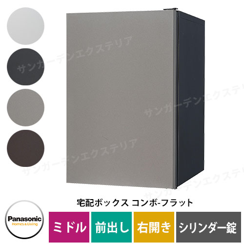 パナソニック コンボフラット ミドルタイプ 前出し 右開き 宅配ボックス イメージ：SCステンシルバー CTN4020RSCF シリンダー錠タイプ 壁埋込 据置施工用 Panasonic