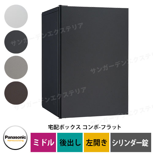 パナソニック コンボフラット ミドルタイプ 後出し 左開き 宅配ボックス イメージ：TB鋳鉄ブラック CTN4021LTBF シリンダー錠タイプ 壁埋込 据置施工用 Panasonic