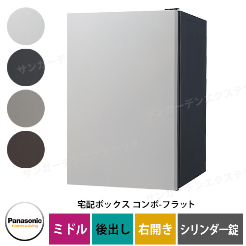パナソニック コンボフラット ミドルタイプ 後出し 右開き 宅配ボックス イメージ：WS漆喰ホワイト CTN4021RWSF シリンダー錠タイプ 壁埋込 据置施工用 Panasonic