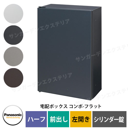 パナソニック コンボフラット ハーフタイプ 前出し 左開き 宅配ボックス イメージ：TB鋳鉄ブラック CTN4030LTBF シリンダー錠タイプ 壁付け専用 Panasonic