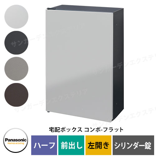 パナソニック コンボフラット ハーフタイプ 前出し 左開き 宅配ボックス イメージ：WS漆喰ホワイト CTN4030LWSF シリンダー錠タイプ 壁付け専用 Panasonic 36,524円