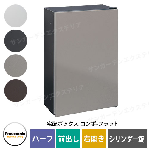 パナソニック コンボフラット ハーフタイプ 前出し 右開き 宅配ボックス イメージ：SCステンシルバー CTN4030RSCF シリンダー錠タイプ 壁付け専用 Panasonic 36,524円