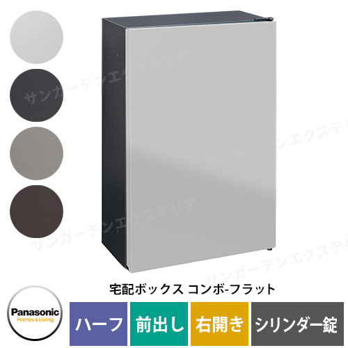 パナソニック コンボフラット ハーフタイプ 前出し 右開き 宅配ボックス イメージ：WS漆喰ホワイト CTN4030RWSF シリンダー錠タイプ 壁付け専用 Panasonic