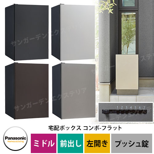 パナソニック コンボフラット ミドルタイプ 前出し 左開き 宅配ボックス カラー全4色 CTN4120L□F プッシュボタン錠タイプ 壁埋込 据置施工用 Panasonic