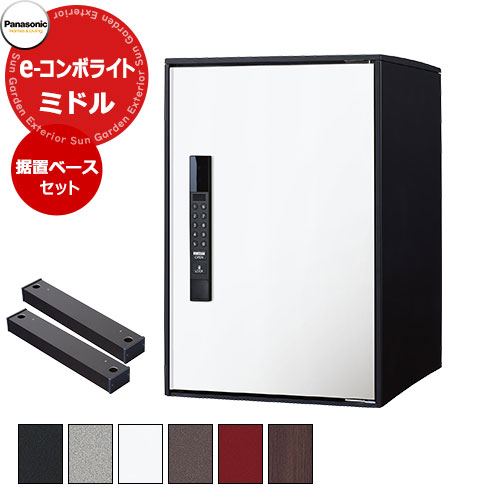パナソニック イーコンボライト ミドルタイプ 据え置き施工用ベースセット 宅配コミュニケーションボックス 前出し 右開き 塗装色/木目全5色 Panasonic COMBO-Light CTN6220R□ キー不要 電子錠タイプ ワンタイムパスコード 40,755円
