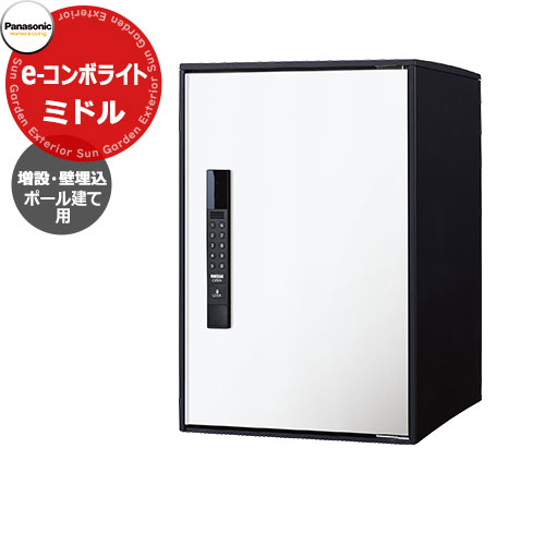 パナソニック イーコンボライト ミドルタイプ 増設用 ポール施工用 壁埋込用 宅配コミュニケーションボックス 前出し 右開き 掲載写真：WS漆喰ホワイト Panasonic E-COMBO-Light CTN6220RWS キー不要 電子錠タイプ ワンタイムパスコード