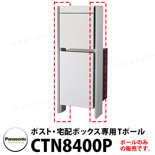 パナソニック ポスト・宅配ボックス専用 Tポール CTN8400P カラー全3色 ポール建て施工用 Panasonic