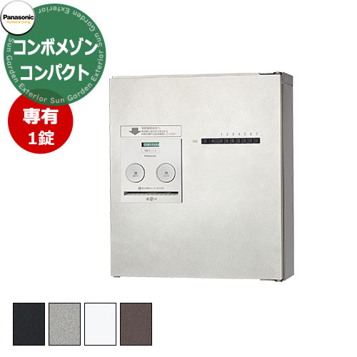 パナソニック 集合住宅用宅配ボックス コンボメゾン コンパクトタイプ 専有1錠 Panasonic COMBO-Maison CTNR4140R 掲載写真：漆喰ホワイト 郵便ポスト 郵便受け マンション アパート 集合住宅 リホーム ポスト取り換え
