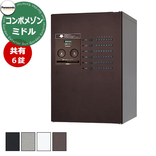 パナソニック 集合住宅用宅配ボックス コンボメゾン ミドルタイプ 共有6錠 Panasonic COMBO-Maison CTNR4620R 掲載写真：MA色 郵便ポスト 郵便受け アパート用 マンション アパート 集合住宅 リホーム ポスト取り換え｜サンガーデンエクステリア