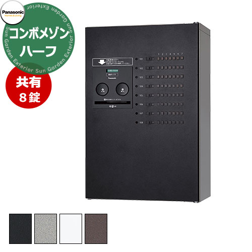パナソニック 集合住宅用宅配ボックス コンボメゾン ハーフタイプ 共有8錠 Panasonic COMBO-Maison CTNR4830R 掲載写真：TB色 郵便ポスト 郵便受け マンション アパート 集合住宅 リホーム ポスト取り換え