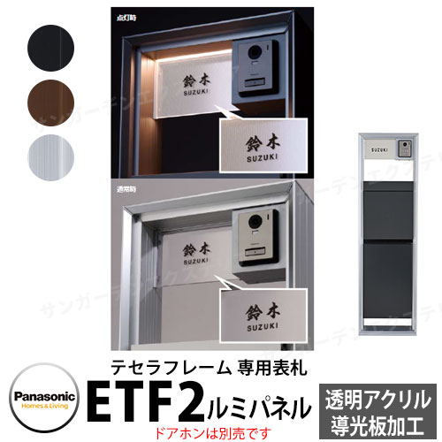 パナソニック テセラフレーム専用 ルミパネルタイプ ETF2 透明アクリル（導光板加工） フレームカラー全3色 おしゃれ クール 機能ポール 郵便ポスト 門柱