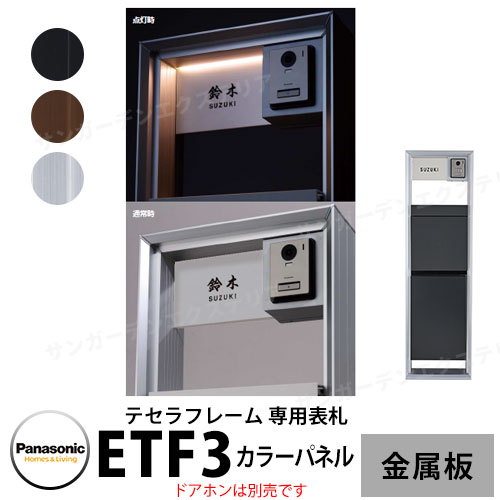パナソニック テセラパネル専用 カラーパネルタイプ ETF3 スチール(塗装仕上げ) パネルカラー全3色 おしゃれ クール 機能ポール 郵便ポスト 門柱