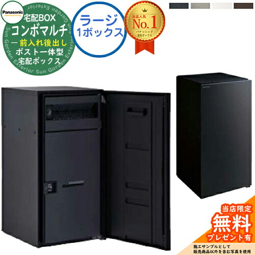 【無料★排他的権利付】 郵便受け一体型宅配ボックス席 ジャズバンドマルチ COMBO MULTI ラージタイプ 1ボックス席 FR 前入れ後出し CTN1151 Panasonic パナソニック 宅配ボックス席 郵便受け 押し並べて型 大収容能力 一戸建て用