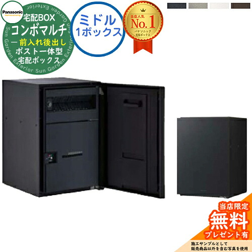 【無料★排他的権利付】 郵便受け一体型宅配ボックス席 ジャズバンドマルチ COMBO MULTI 真っただ中印字機 1ボックス席 FR 前入れ後出し CTN1121 Panasonic パナソニック 宅配ボックス席 郵便受け 押し並べて型 大収容能力 一戸建て用