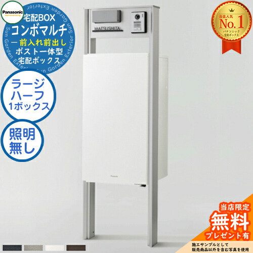 《機能門柱セット》 【無料★特典付】ポスト一体型宅配ボックス コンボマルチ COMBO MULTI ラージハーフタイプ 1ボックス FF 前入れ前出し CTN1160＋機能門柱 TS-1型（照明なし） CTP301N Panasonic パナソニック 門柱 ポスト 宅配ボックス 大容量