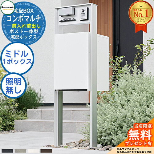 《役立つこと門ばしら書き割り》 【無料★排他的権利付】郵便受け一体型宅配ボックス席 ジャズバンドマルチ COMBO MULTI 真っただ中印字機 1ボックス席 FF 前入れ前出し CTN1120＋役立つこと門ばしら TS-1型（照明装置なし） CTP301N Panasonic パナソニック 門ばしら 郵便受け 宅配ボックス席 大電気容量