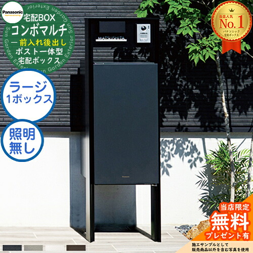 【先着5名様制限事項通貨価値】《役立つこと門ばしら書き割り》 【無料★排他的権利付】郵便受け一体型宅配ボックス席 ジャズバンドマルチ COMBO MULTI ラージタイプ 1ボックス席 FR 前入れ後出し CTN1151＋役立つこと門ばしら TS-1型（照明装置なし） CTP301N Panasonic パナソニック 門ばしら 郵便受け