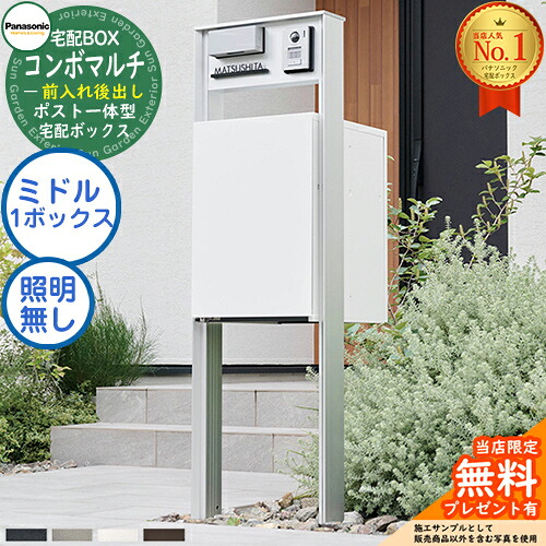《機能門柱セット》 【無料★特典付】ポスト一体型宅配ボックス コンボマルチ COMBO MULTI ミドルタイプ 1ボックス FR 前入れ後出し CTN1121＋機能門柱 TS-1型（照明なし） CTP301N Panasonic パナソニック 門柱 ポスト 宅配ボックス 大容量