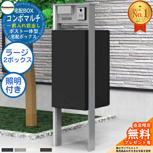 《役立つこと門ばしら書き割り》 【無料★排他的権利付】郵便受け一体型宅配ボックス席 ジャズバンドマルチ COMBO MULTI ラージタイプ 2ボックス席 FF 前入れ前出し CTN1250＋役立つこと門ばしら TS-1型（照明装置産業あり） CTP301＋照明装置付き添い人 Panasonic パナソニック 門ばしら 郵便受け 宅配ボックス席 大電気容量