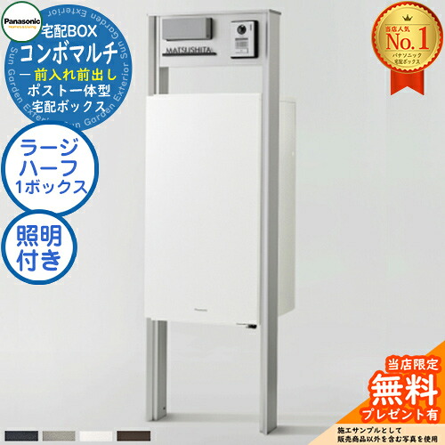 《役立つこと門ばしら書き割り》 【無料★排他的権利付】郵便受け一体型宅配ボックス席 ジャズバンドマルチ COMBO MULTI ラージハーフタイプ 1ボックス席 FF 前入れ前出し CTN1160＋役立つこと門ばしら TS-1型（照明装置産業あり） CTP301＋照明装置付き添い人 Panasonic パナソニック 門ばしら 郵便受け