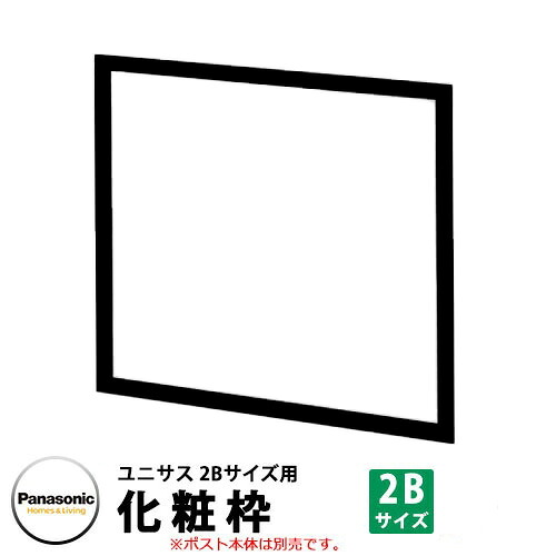 パナソニック 郵便ポスト サインポスト ユニサス 化粧枠 2Bサイズ用 オプション 埋め込み式 前入れ後出し Panasonic リフォーム