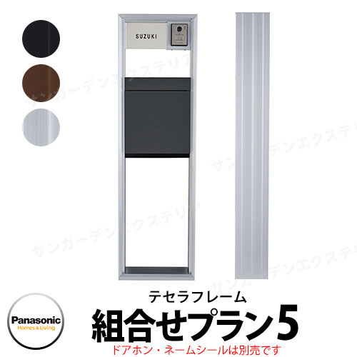パナソニック テセラフレーム 機能門柱 タイプI 組合せプラン5 パケモUF Panasonic Tecera Frame おしゃれ クール 機能ポール 郵便ポスト 門柱 宅配ボックス