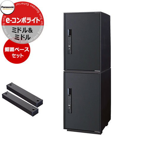 パナソニック イーコンボライト ミドル×2 2段セット 宅配コミュニケーションボックス 前出し 右開き 掲載写真：TB鋳鉄ブラック Panasonic COMBO-Light CTN6220RWS キー不要 電子錠タイプ ワンタイムパスコード
