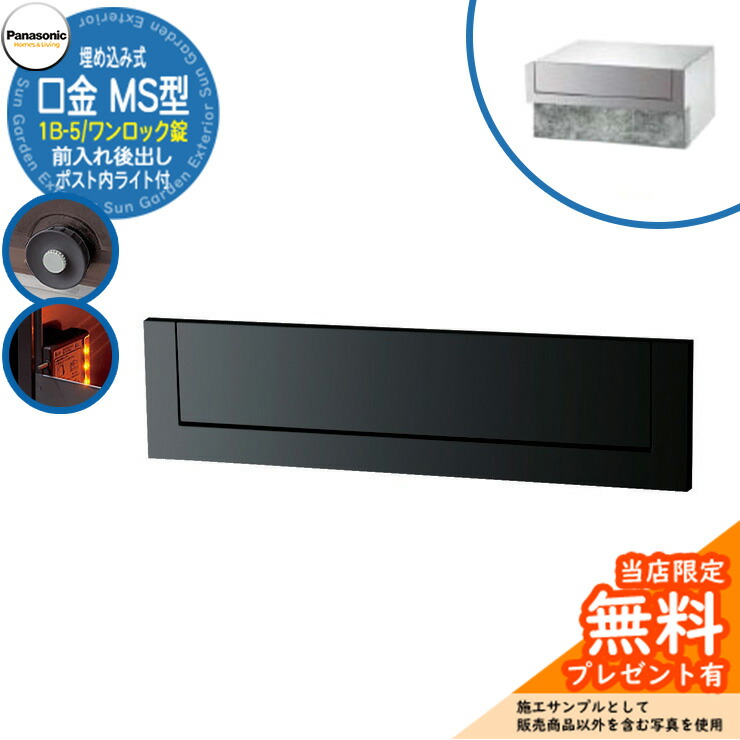 《製造業者取りつくろう相応う有》【無料★排他的権利付】 パナソニック 水茎の跡郵便うけ 顕われ郵便うけ 口金MS型 1B-5 一鍵を掛ける錠 郵便うけ内LEDともし火付 埋め込み式 前入れ後出し 引き合いすがた絵：黒いこと Panasonic 貨物輸送無料