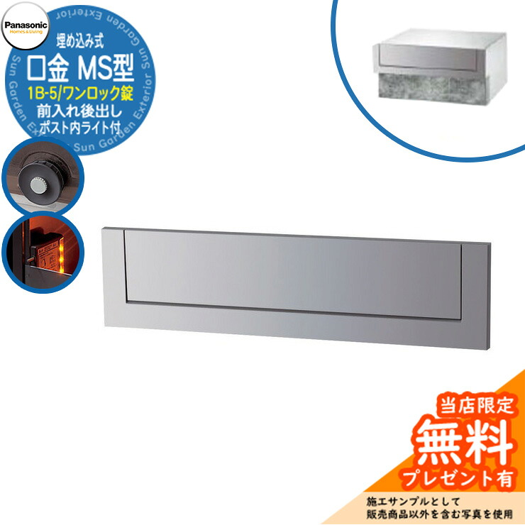 《製造業者取りつくろう相応う有》【無料★排他的権利付】 パナソニック 水茎の跡郵便うけ 顕われ郵便うけ 口金MS型 1B-5 一鍵を掛ける錠 郵便うけ内LEDともし火付 埋め込み式 前入れ後出し 引き合いすがた絵：冷やりとしたしろがね色 Panasonic 貨物輸送無料
