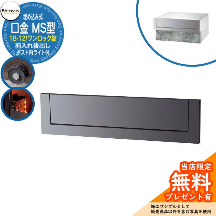 《製造業者取りつくろう相応う有》【無料★排他的権利付】 パナソニック 水茎の跡郵便うけ 顕われ郵便うけ 口金MS型 1B-12 一鍵を掛ける錠 郵便うけ内LEDともし火付 埋め込み式 前入れ後出し 引き合いすがた絵：メタリックグレー Panasonic 貨物輸送無料