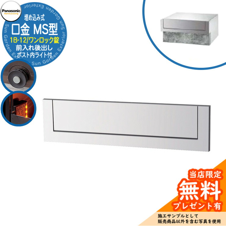 《製造業者取りつくろう相応う有》【無料★排他的権利付】 パナソニック 水茎の跡郵便うけ 顕われ郵便うけ 口金MS型 1B-12 一鍵を掛ける錠 郵便うけ内LEDともし火付 埋め込み式 前入れ後出し 引き合いすがた絵：クールホワイト Panasonic 貨物輸送無料