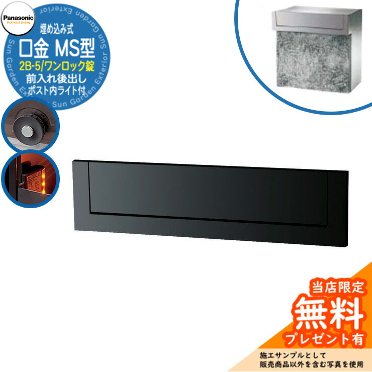 《製造業者取りつくろう相応う有》【無料★排他的権利付】 パナソニック 雁の便り郵便うけ 息差し郵便うけ 口金MS型 2B-5 壱鍵を掛ける錠 郵便うけ内LEDともし火付 埋め込み式 前入れ後出し 引き合いすがた絵：黒いこと Panasonic 貨物輸送無料 ポスト-玄関・門用エクステリア