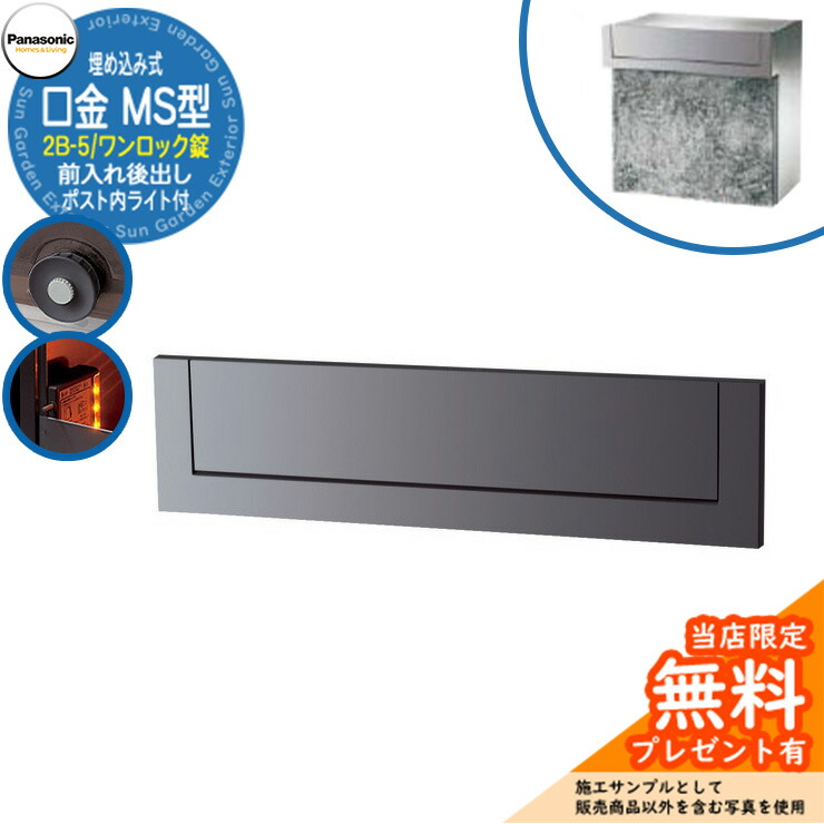 《メーカー修理対応有》【無料★特典付】 パナソニック 郵便ポスト サインポスト 口金MS型 2B-5 ワンロック錠 ポスト内LEDライト付 埋め込み式 前入れ後出し 参考画像：メタリックグレー Panasonic 送料無料