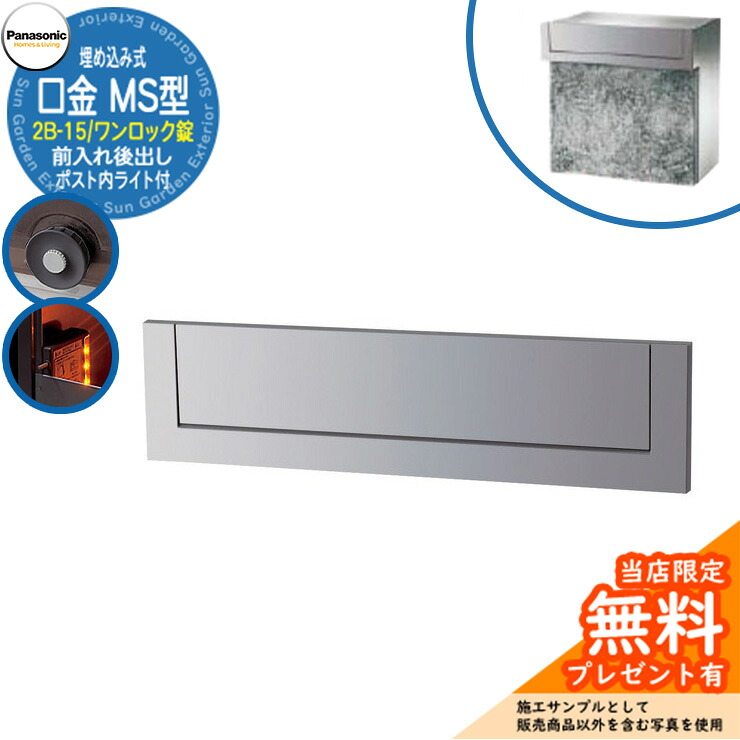 《メーカー修理対応有》【無料★特典付】 パナソニック 郵便ポスト サインポスト 口金MS型 2B-15 ワンロック錠 ポスト内LEDライト付 埋め込み式 前入れ後出し 参考画像：クールシルバー Panasonic 送料無料