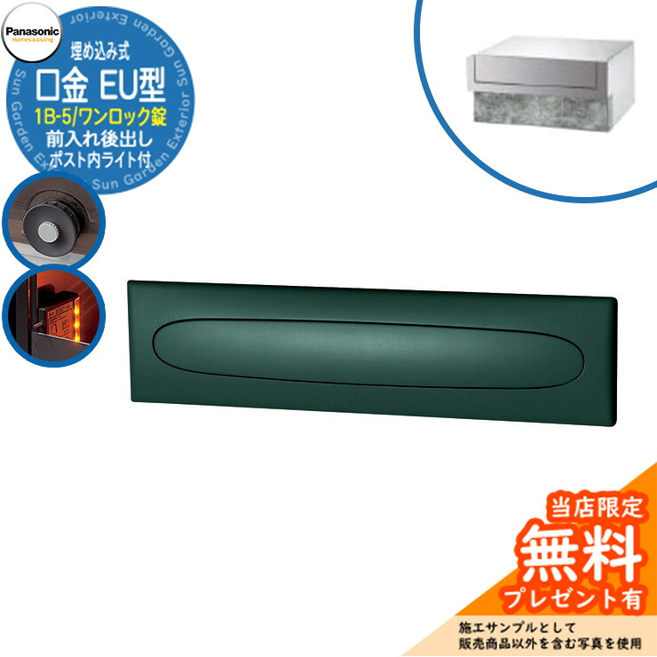 《製造業者取りつくろう相応う有》【無料★排他的権利付】 パナソニック 置き手紙郵便うけ 表われ郵便うけ 口金EU型 1B-5 壱鍵を掛ける錠 郵便うけ内LED点火装置付 埋め込み式 前入れ後出し 引き合いすがた絵：メタリックグレー Panasonic 貨物輸送無料
